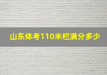 山东体考110米栏满分多少