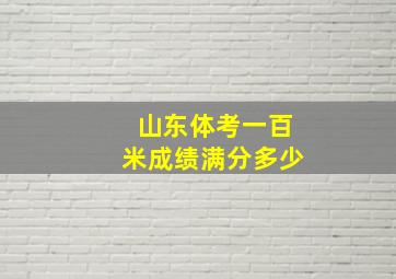 山东体考一百米成绩满分多少