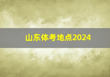 山东体考地点2024