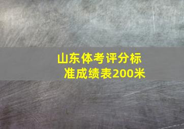 山东体考评分标准成绩表200米