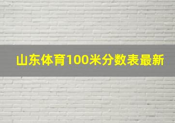 山东体育100米分数表最新