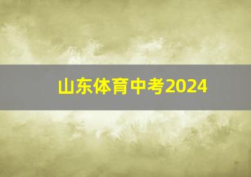 山东体育中考2024