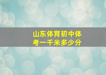 山东体育初中体考一千米多少分