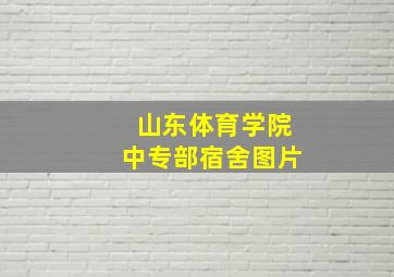 山东体育学院中专部宿舍图片