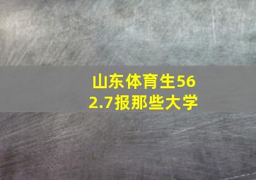 山东体育生562.7报那些大学