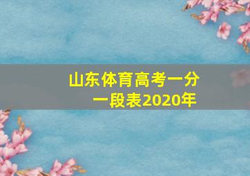 山东体育高考一分一段表2020年