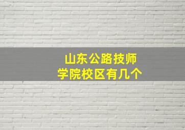 山东公路技师学院校区有几个