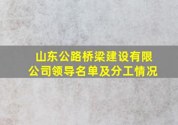 山东公路桥梁建设有限公司领导名单及分工情况