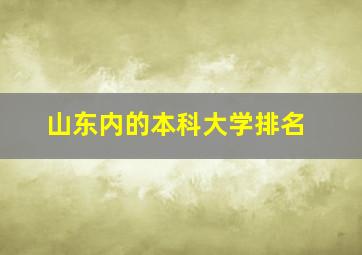 山东内的本科大学排名