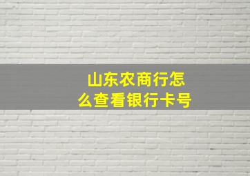 山东农商行怎么查看银行卡号