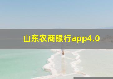 山东农商银行app4.0