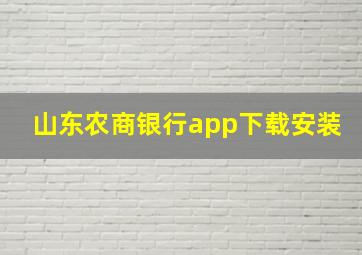 山东农商银行app下载安装