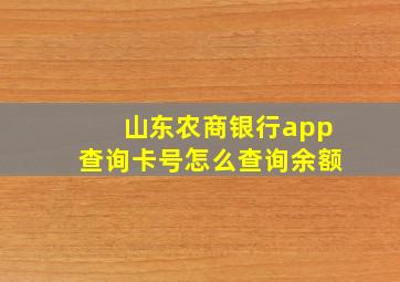 山东农商银行app查询卡号怎么查询余额