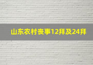 山东农村丧事12拜及24拜