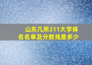 山东几所211大学排名名单及分数线是多少