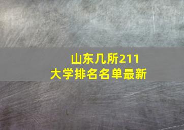 山东几所211大学排名名单最新