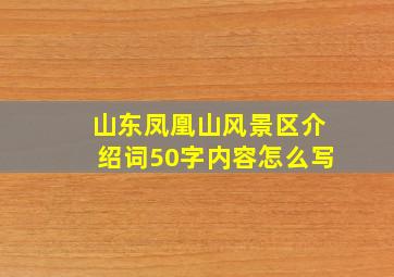 山东凤凰山风景区介绍词50字内容怎么写