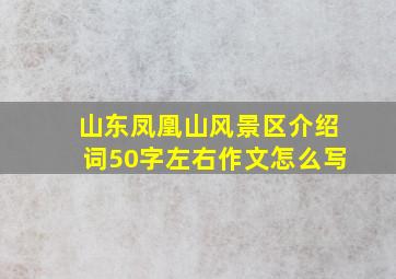 山东凤凰山风景区介绍词50字左右作文怎么写