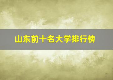 山东前十名大学排行榜