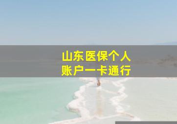 山东医保个人账户一卡通行