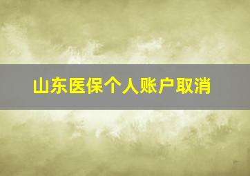 山东医保个人账户取消