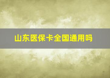 山东医保卡全国通用吗