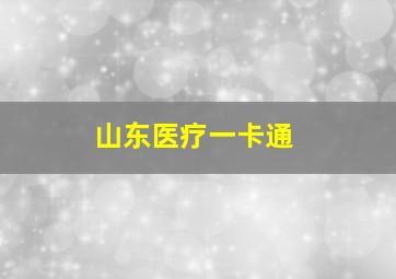 山东医疗一卡通