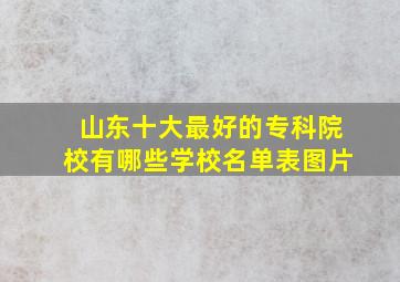 山东十大最好的专科院校有哪些学校名单表图片