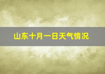 山东十月一日天气情况