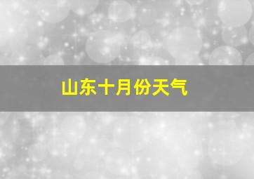 山东十月份天气