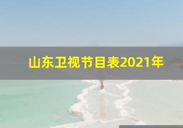 山东卫视节目表2021年