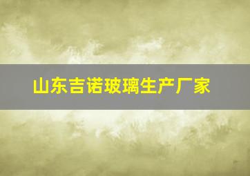 山东吉诺玻璃生产厂家