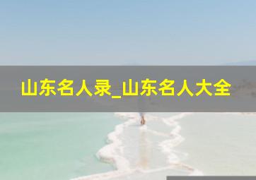 山东名人录_山东名人大全