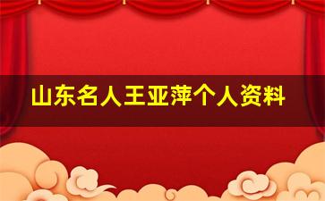 山东名人王亚萍个人资料