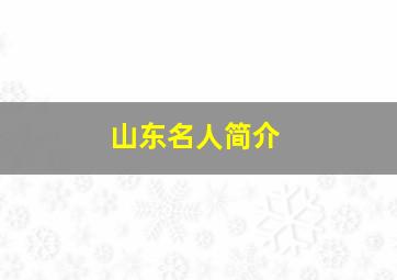 山东名人简介