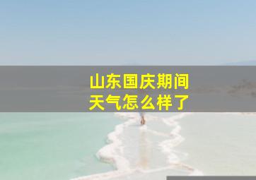 山东国庆期间天气怎么样了