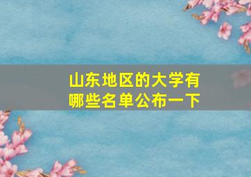 山东地区的大学有哪些名单公布一下