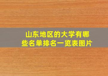 山东地区的大学有哪些名单排名一览表图片