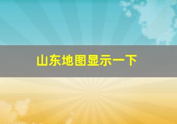 山东地图显示一下