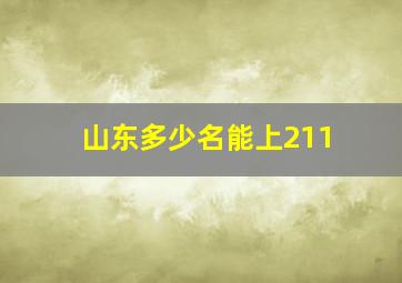 山东多少名能上211