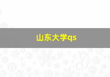 山东大学qs