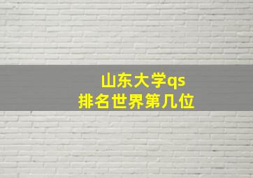 山东大学qs排名世界第几位