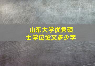 山东大学优秀硕士学位论文多少字