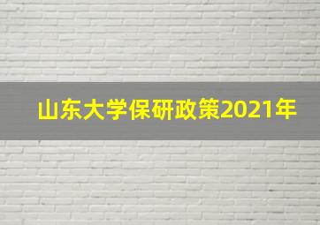 山东大学保研政策2021年