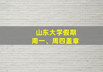 山东大学假期周一、周四盖章