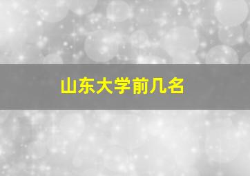 山东大学前几名