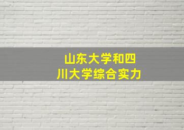 山东大学和四川大学综合实力