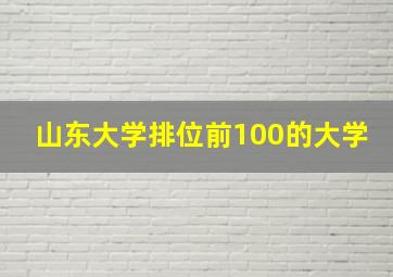 山东大学排位前100的大学