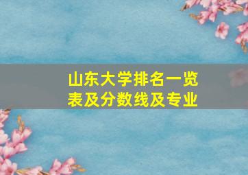 山东大学排名一览表及分数线及专业