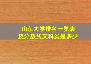 山东大学排名一览表及分数线文科类是多少